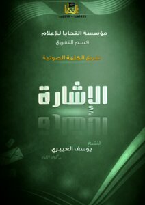 محاضرة صوتية بعنوان الإشارة والاتصالات