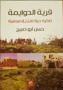 Al-dawayima Village (a Living Memory Of A Destroyed Village)