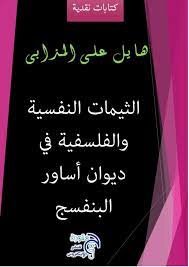 Critical Writings - Psychological And Philosophical Themes In The Diwan Asawar Al-fanafsj