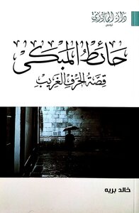 حائط المبكى قصة الحرف الغريب