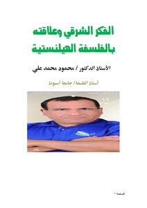 الفكر الشرقي وعلاقته بالفلسفة الهيلنستية