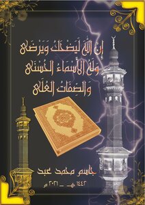إِنَّ اللهَ لَيَضْحَكُ، وَيَرْضَى، وَلَهُ الأَسْمَاءُ الحُسْنَى، وَالصِّفَاتُ العُلَى