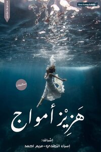 هَزِيْز أمواج