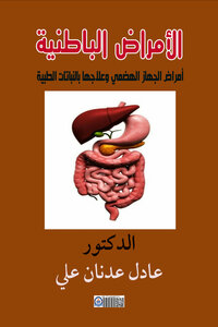 كتاب الامراض الباطنية  امراض الجهاز الهضمى وعلاجها بالنباتات الطبية