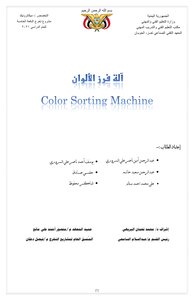 آله فرز الالوان باستخدام الاردوينو