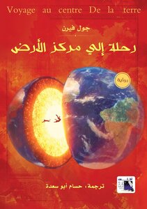 رحلة إلى مركز الأرض