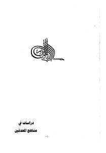 دراسات في مناهج المحدثين
