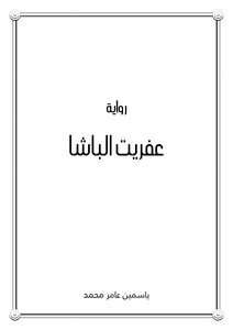عفريت الباشا
