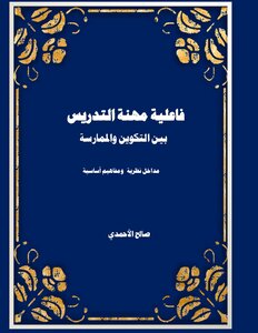 The Effectiveness Of The Teaching Task Between Training And Practice (theoretical Approaches And Basic Concepts)