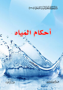 احكام المياه