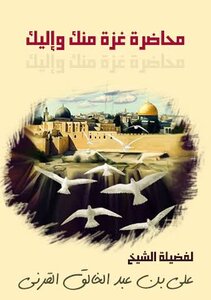 غزة منك وإليك لفضيلة الشيخ علي القرني