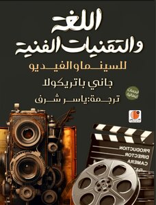اللغة والتقنيات الفنية للسينما و الفيديو