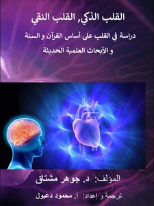 The Intelligent Heart, The Pure Heart القلب الذكي، القلب النقي: دراسة في القلب على أساس القرآن والسنة والأبحاث العلمية الحديثة