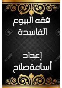 فقه البيوع الفاسده