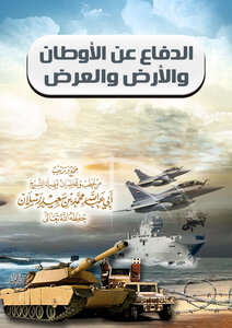 الدفاع عن الأوطان والأرض والعرض