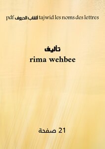 tajwid -les noms des lettres-ألقاب الحروف.pdf