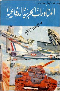 المناورات الحربية الدفاعية