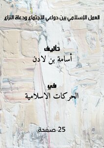 العمل الإسلامي بين دواعي الاجتماع ودعاة النزاع