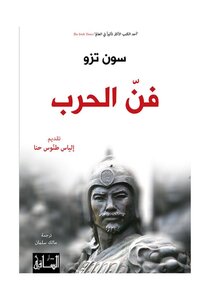 فن الحرب