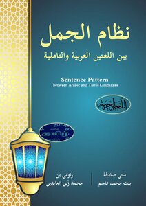 Sentence Pattern Between Arabic And Tamil Languages