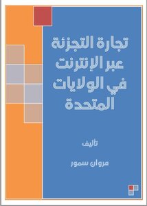 تجارة التجزئةعبر الإنترنت في الولايات المتحدة
