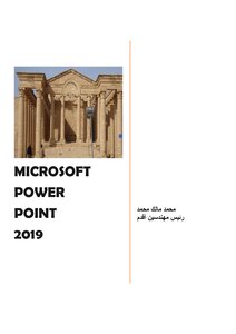 مايكروسوفت باور بوينت 2019