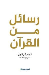 كتاب رسائل من القرآن