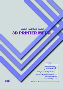 3d printer metal الطباعة ثلاثية الابعاد المعدنية
