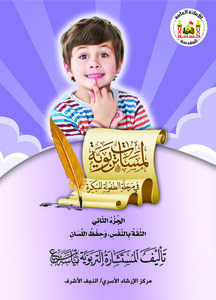 لمسات تربوية في مرحلة الطفولة المبكرة / الجزء الثاني