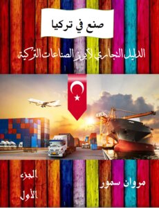 صنع في تركيا .. الدليل التجاري لأبرز الصناعات التركية - الجزء الثاني