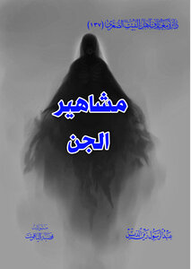 مشاهير الجن