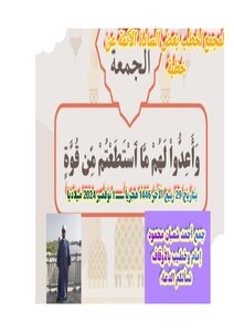 خطب الجمعه ( وقعدوا لهم مااستطعت من قوه )