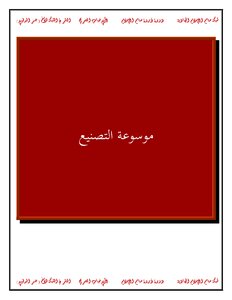موسوعة التصنيع أبو خباب
