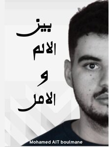 بين الالم و الامل