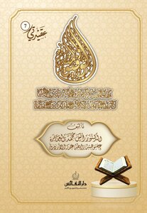 التوفيق والمنة في وجوب اتباع الكتاب والسنة وتحذير الأتباع من مخاطر الإحداث والابتداع