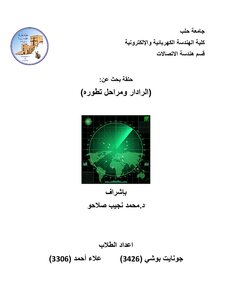 حلقة بحث عن : (الرادار ومراحل تطوره)