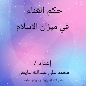 The Rule Of Singing In The Balance Of Islam