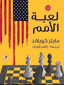 كتاب لعبة الأمم