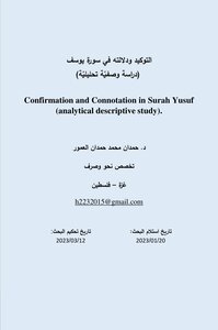 التوكيد في سورة يوسف