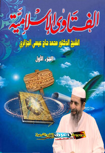 الفتاوي الإسلامية