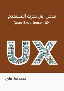 مدخل إلى تجربة المستخدم (User Experience - UX)