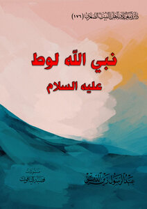 نبي الله لوط عليه السلام
