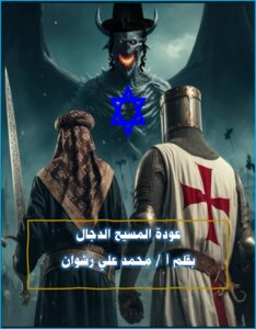 عودة المسيح الدجال