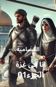 انا في غزة الجزء01