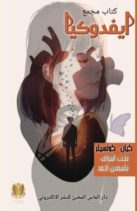 ايفدوكيا