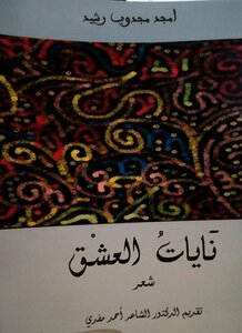 نايات العشق