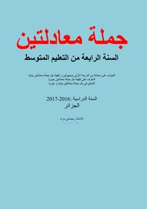 جملة معادلتين السنة الرابعة من التعليم المتوسط