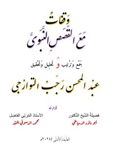 القصص النبوي