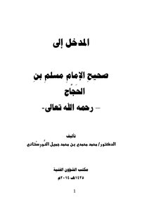 المدخل الى الصحيح