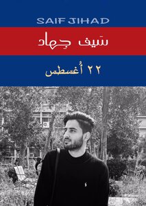 August 22 Saif Jihad